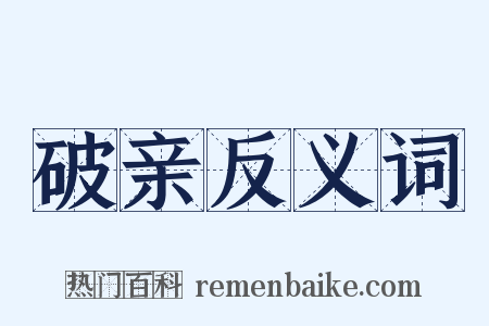破亲反义词是什么意思的图片